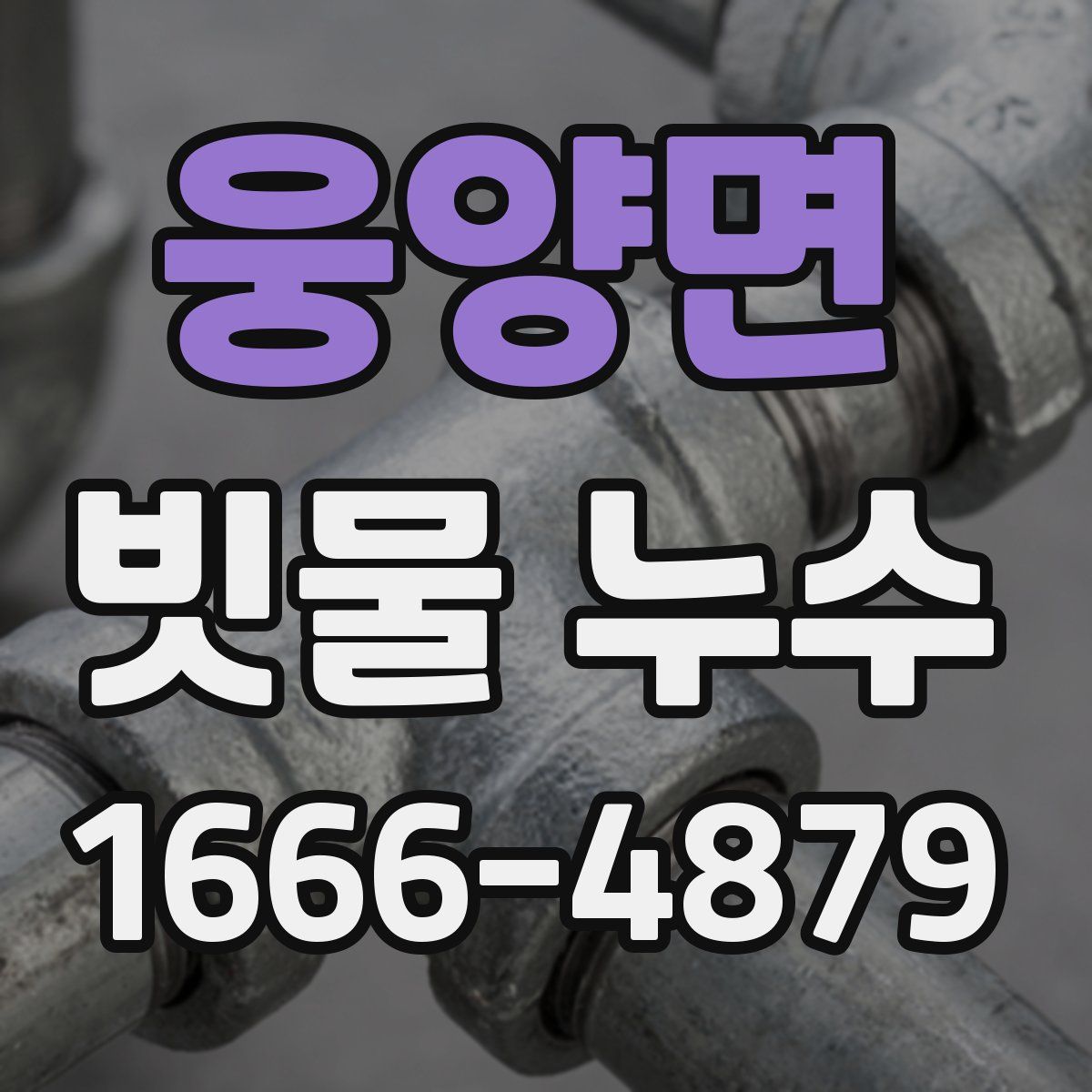 웅양면 빗물 누수
