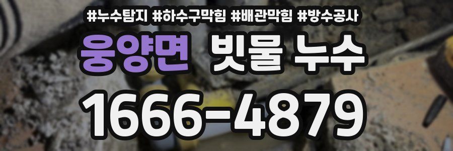 웅양면 빗물 누수