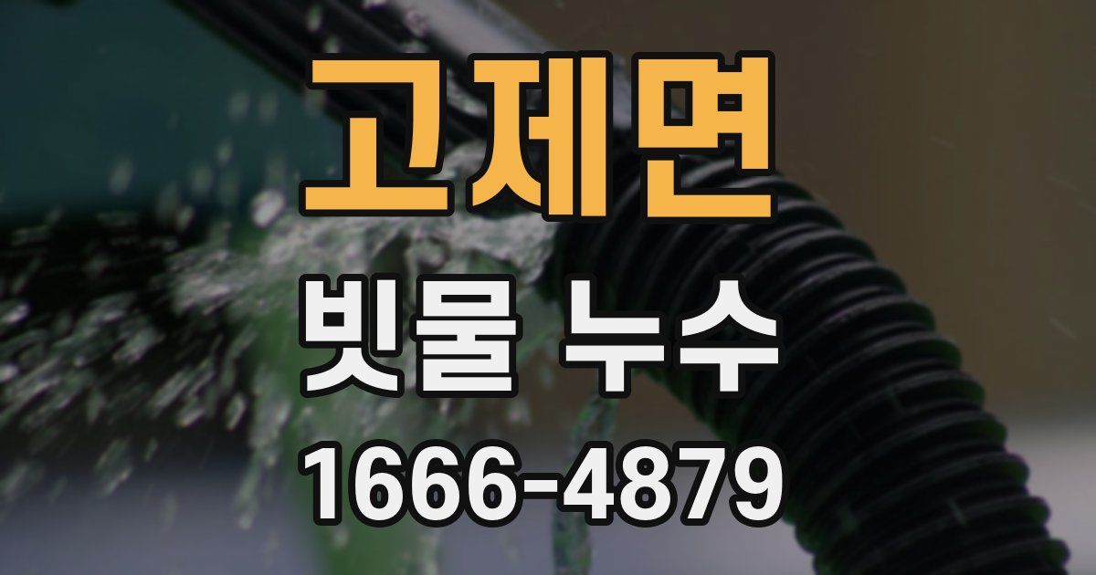 고제면 빗물 누수