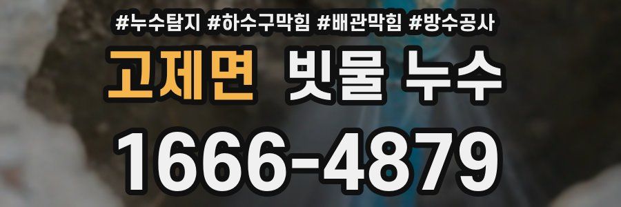 고제면 빗물 누수