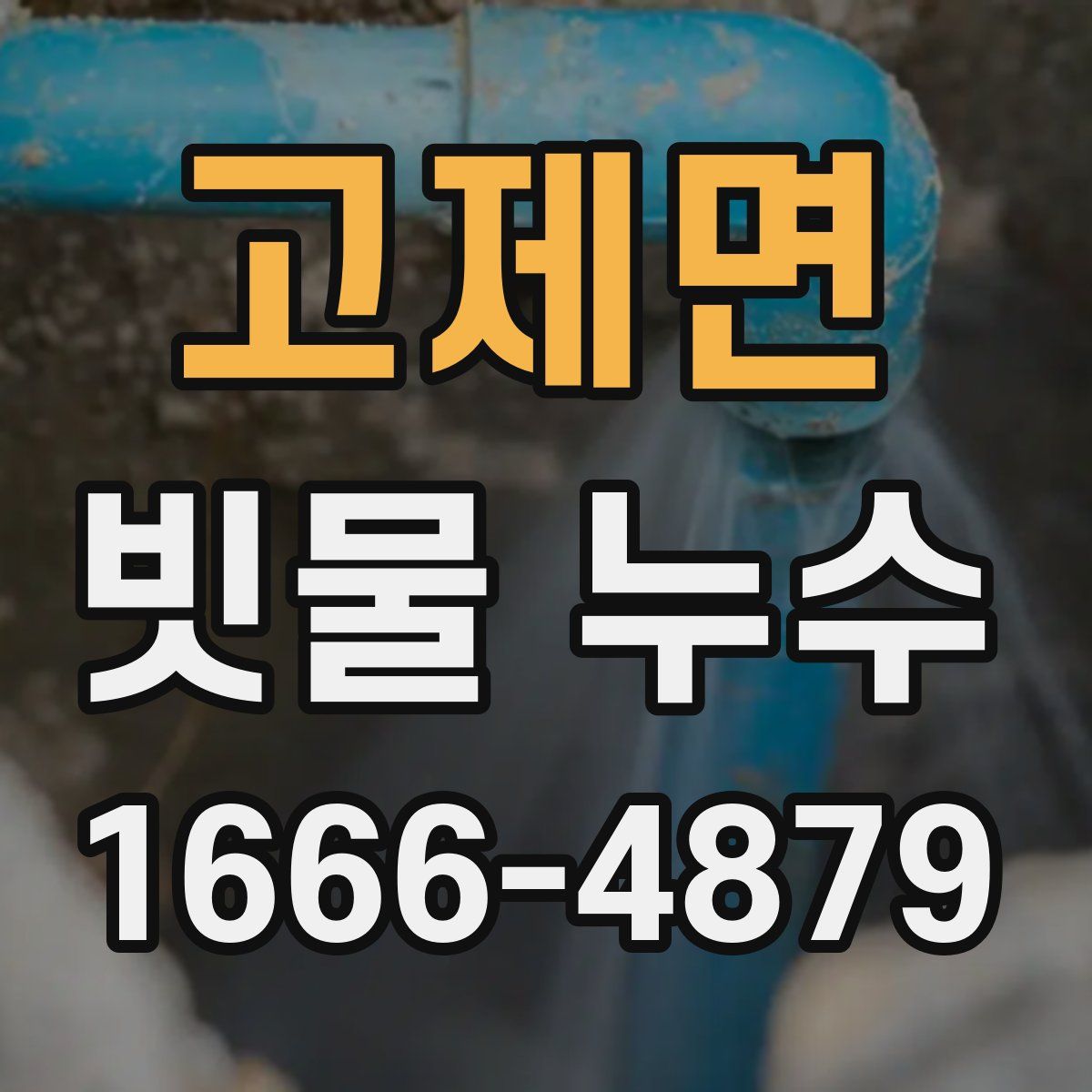고제면 빗물 누수