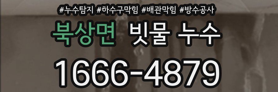 북상면 빗물 누수