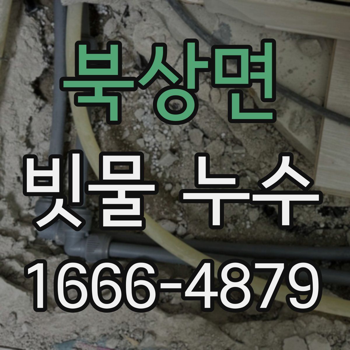 북상면 빗물 누수