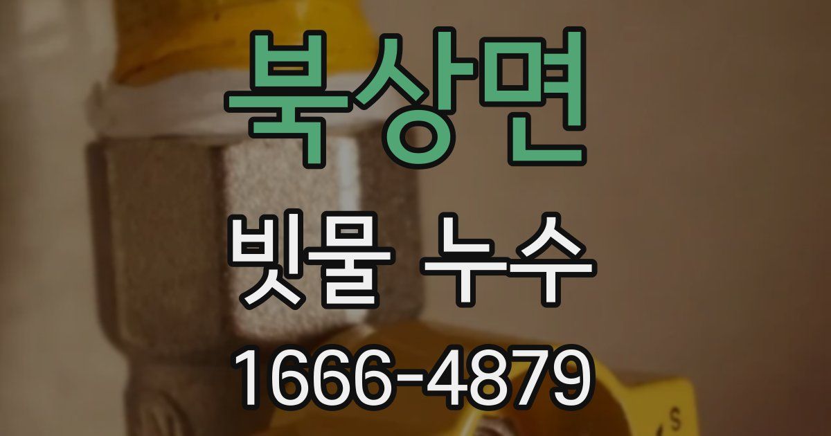 북상면 빗물 누수