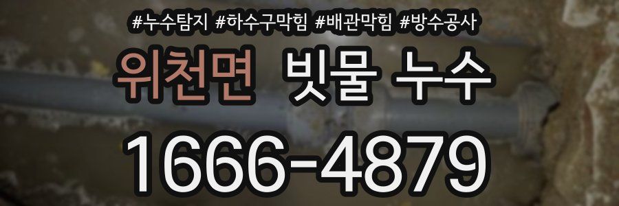 위천면 빗물 누수