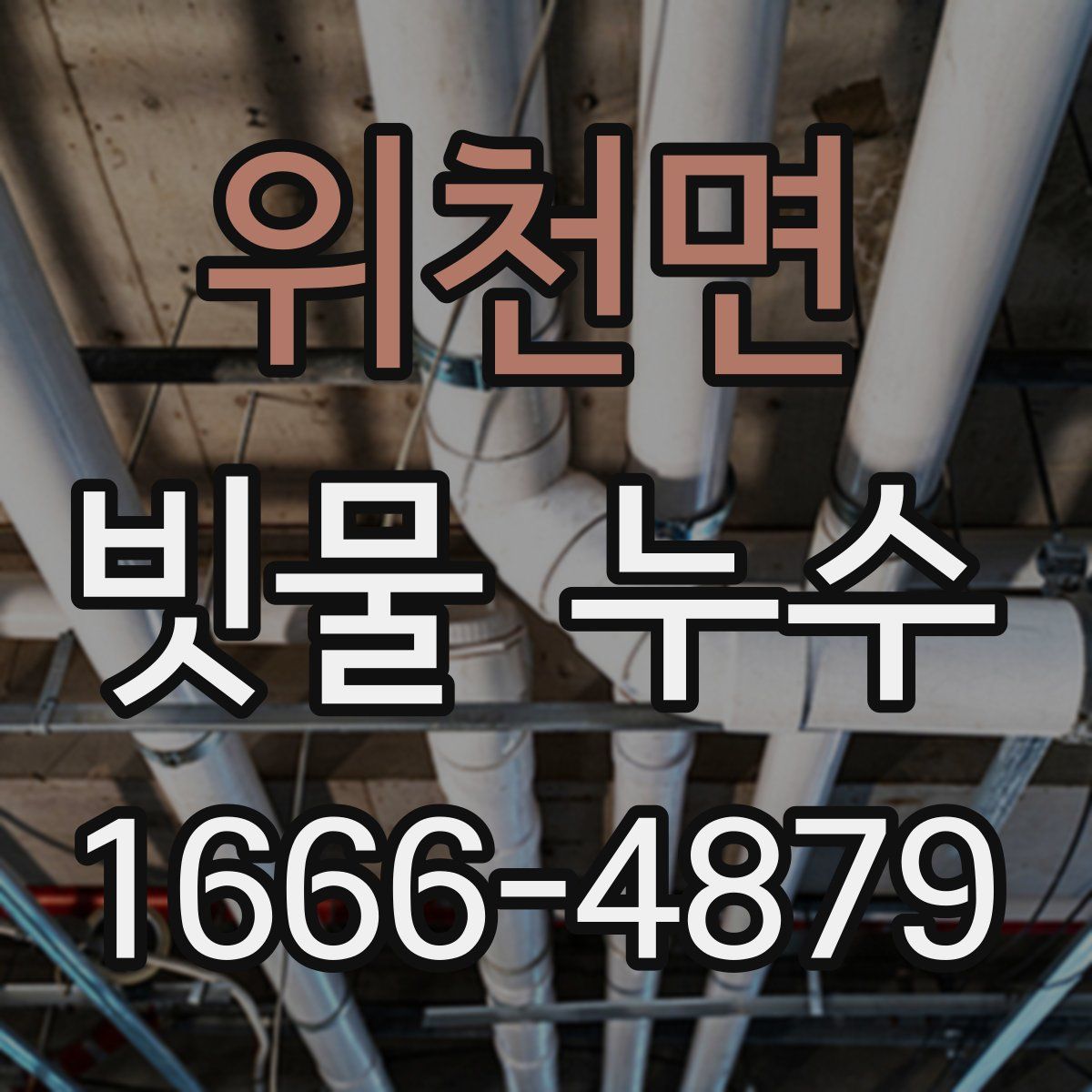 위천면 빗물 누수