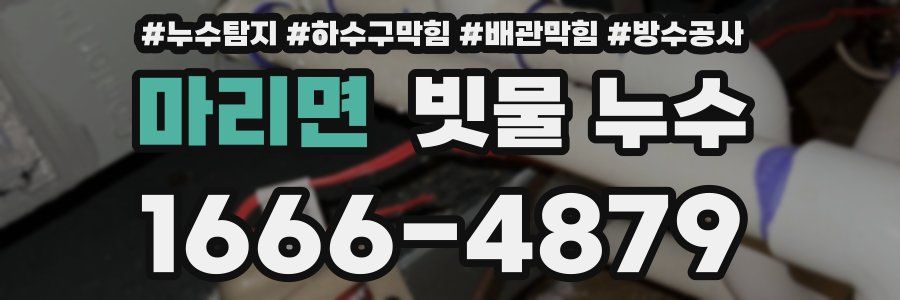 마리면 빗물 누수