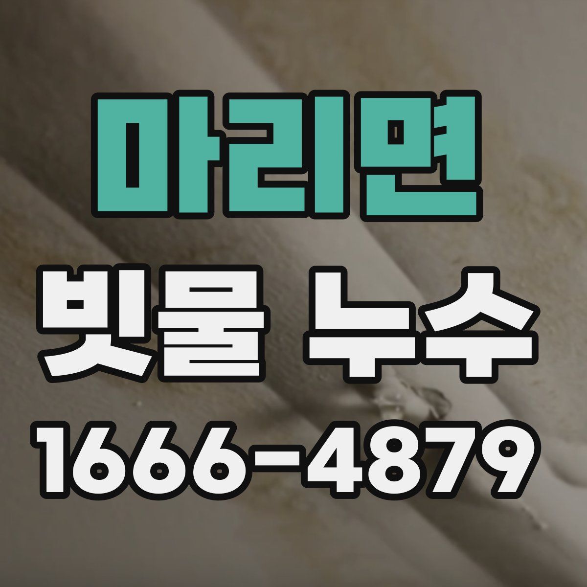 마리면 빗물 누수