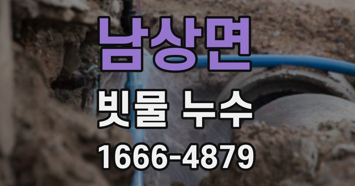 남상면 빗물 누수