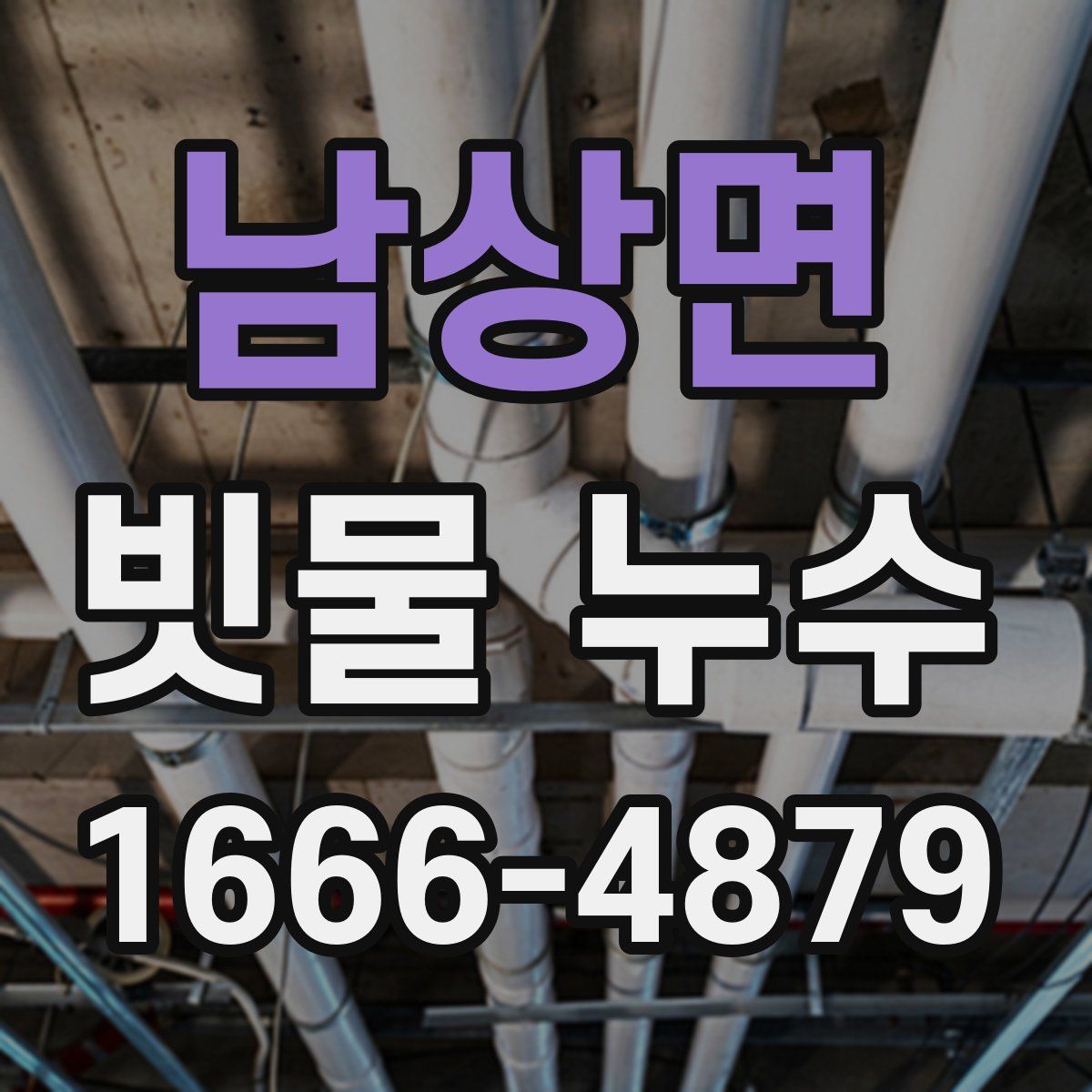 남상면 빗물 누수