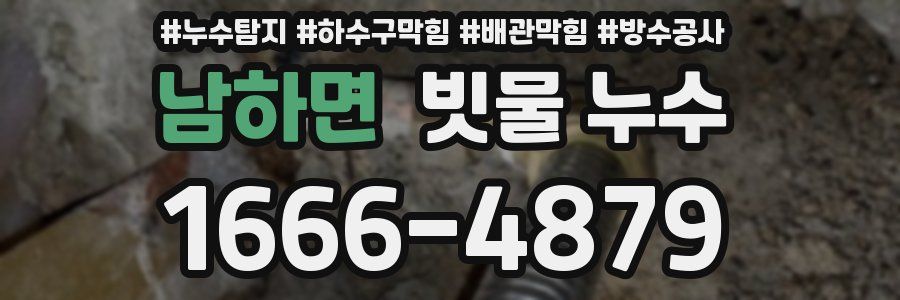 남하면 빗물 누수