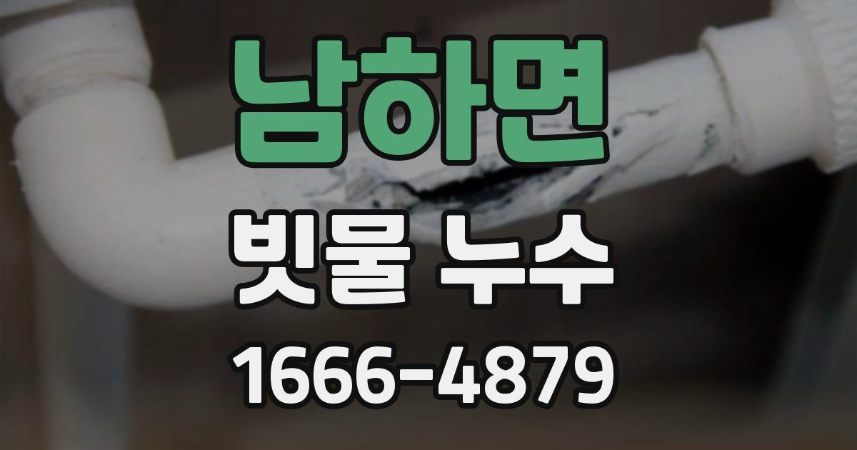 남하면 빗물 누수