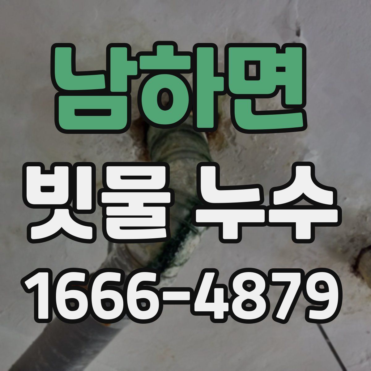 남하면 빗물 누수