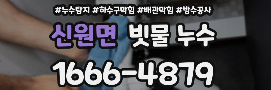 신원면 빗물 누수