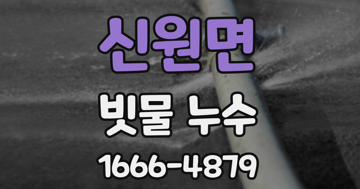 신원면 빗물 누수