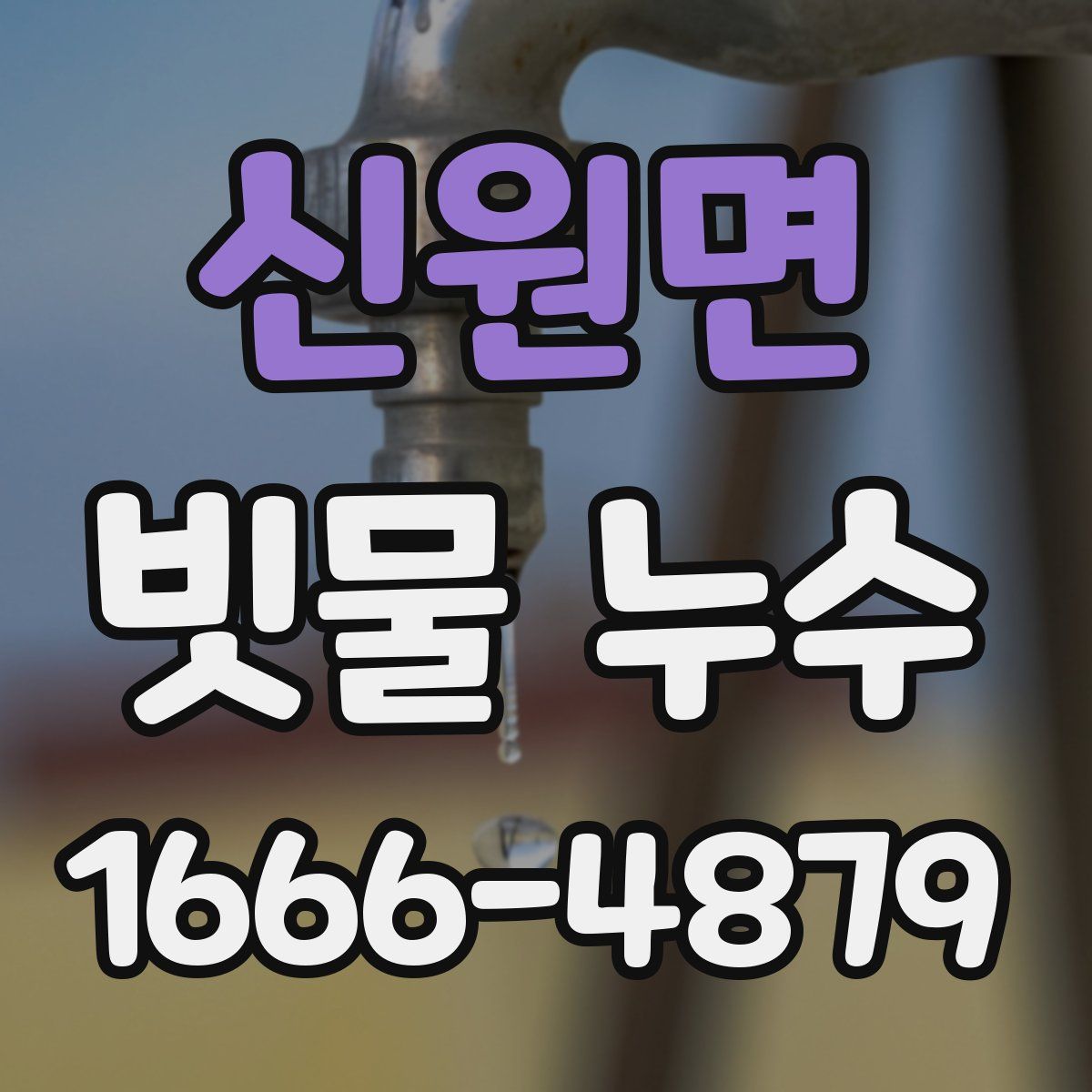 신원면 빗물 누수