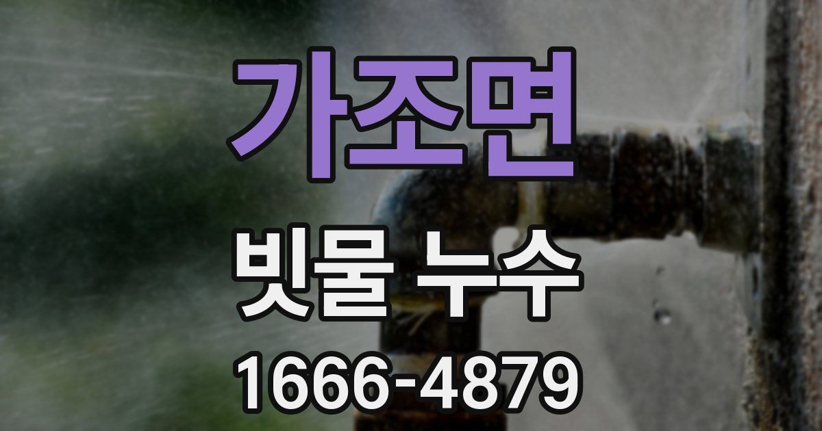 가조면 빗물 누수