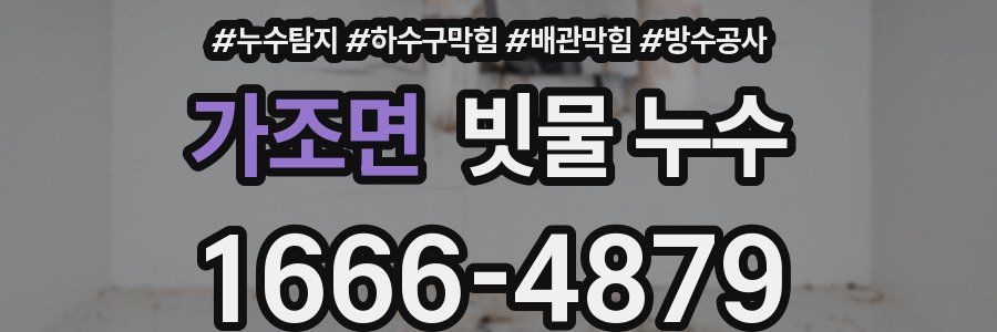 가조면 빗물 누수