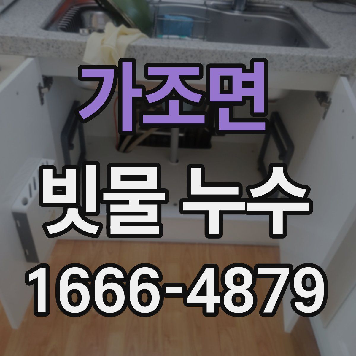 가조면 빗물 누수