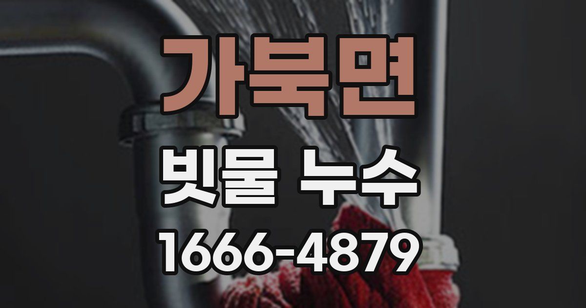 가북면 빗물 누수