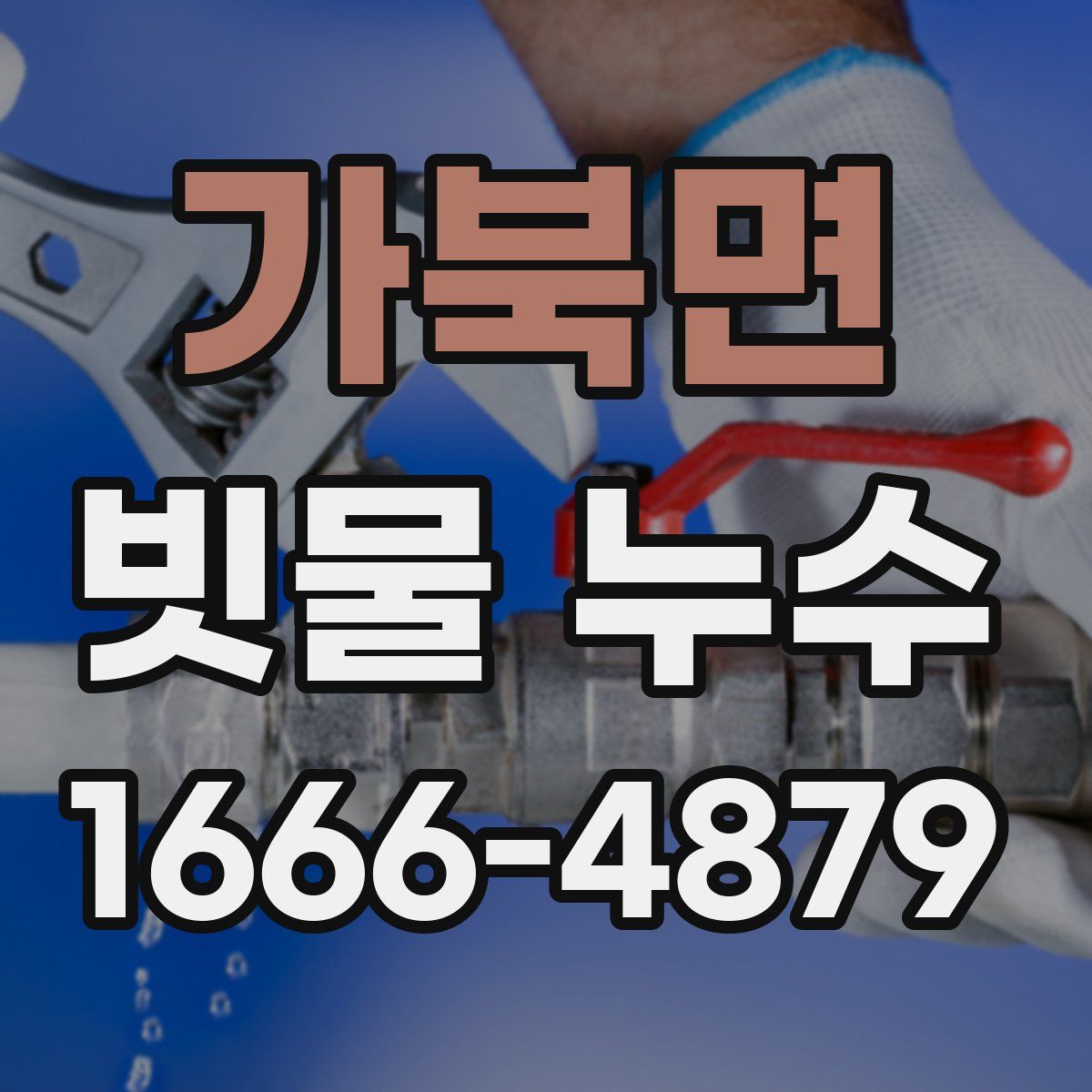 가북면 빗물 누수