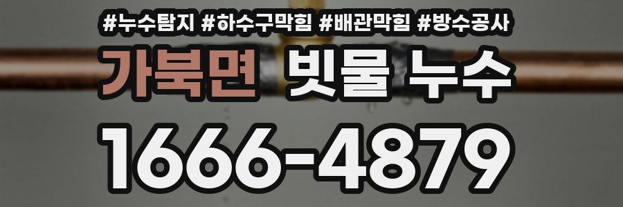 가북면 빗물 누수