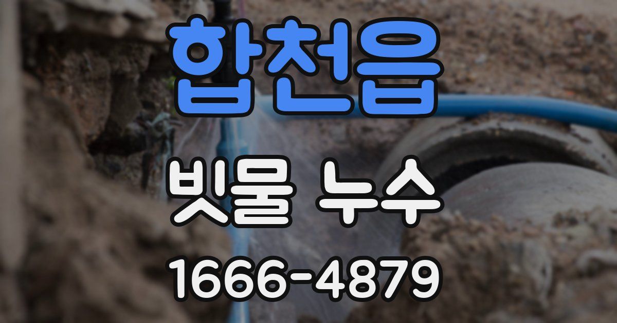 합천읍 빗물 누수
