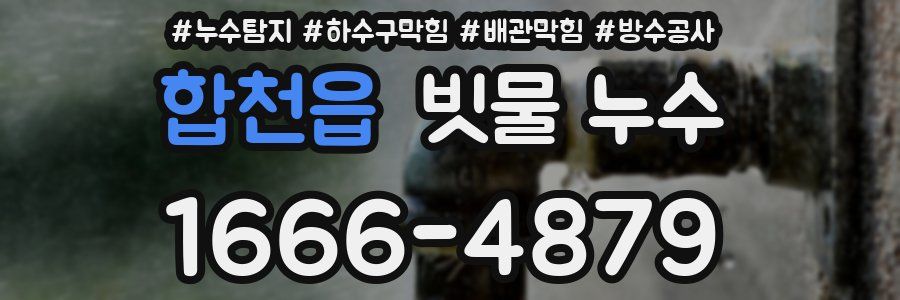 합천읍 빗물 누수