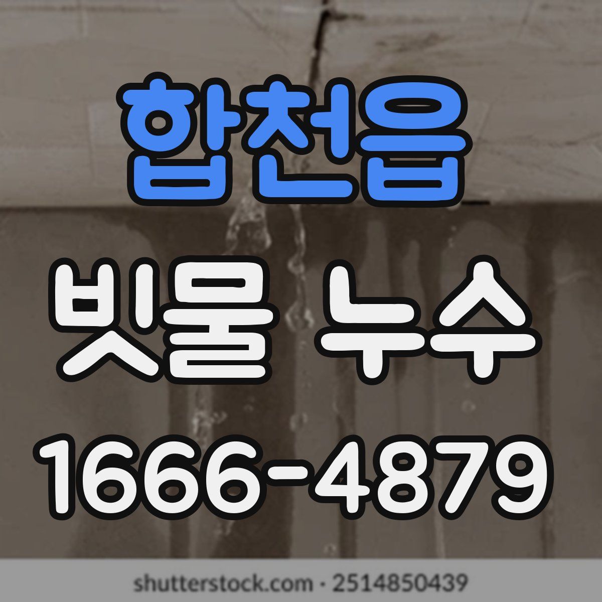 합천읍 빗물 누수
