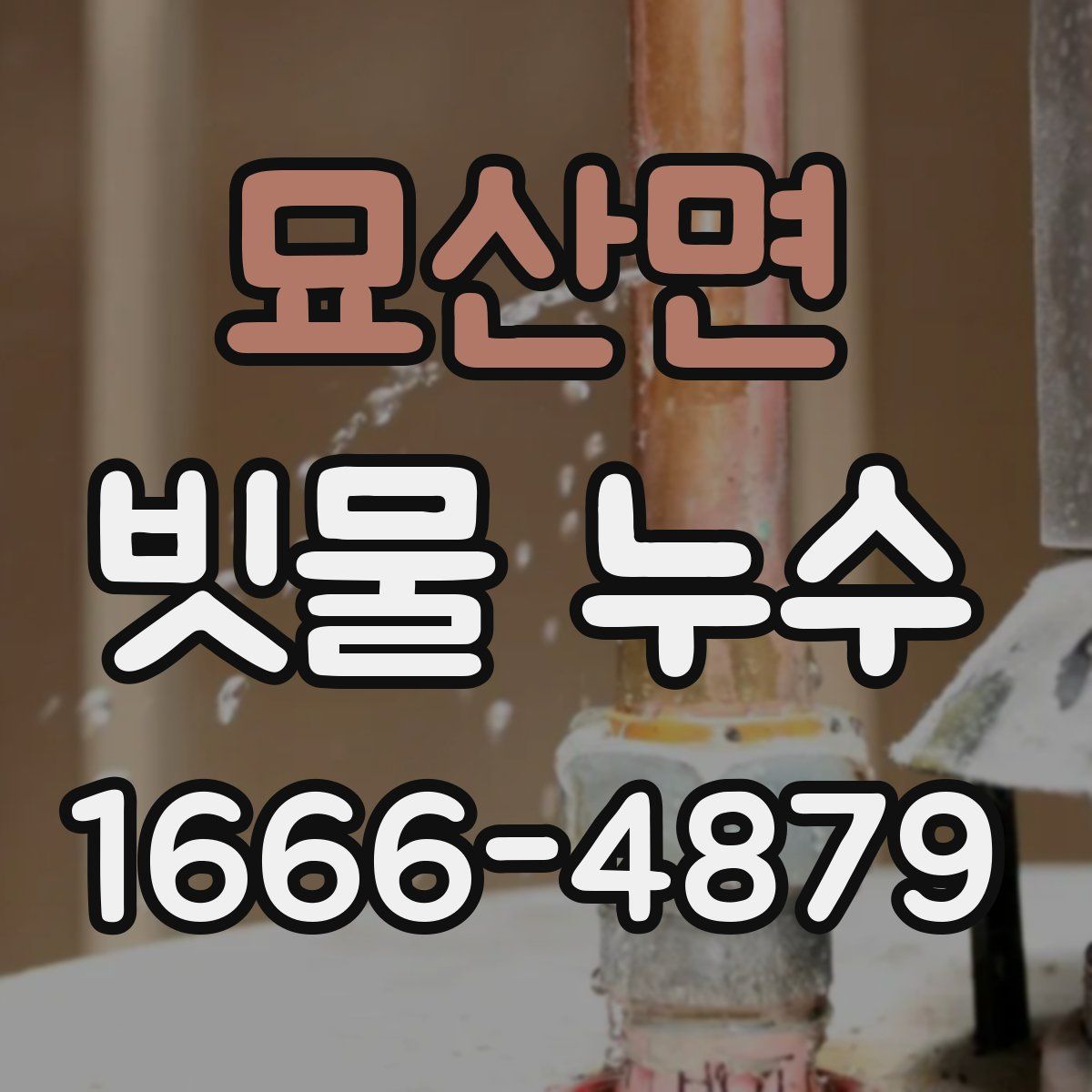 묘산면 빗물 누수