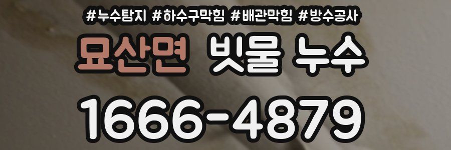묘산면 빗물 누수