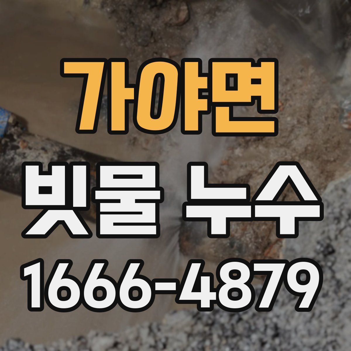 가야면 빗물 누수