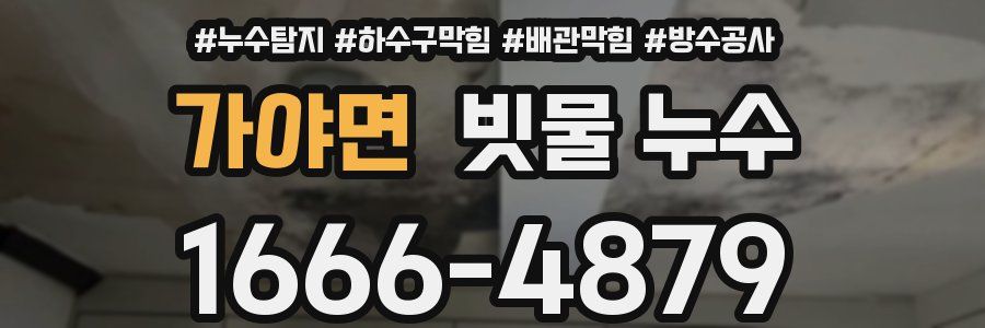 가야면 빗물 누수