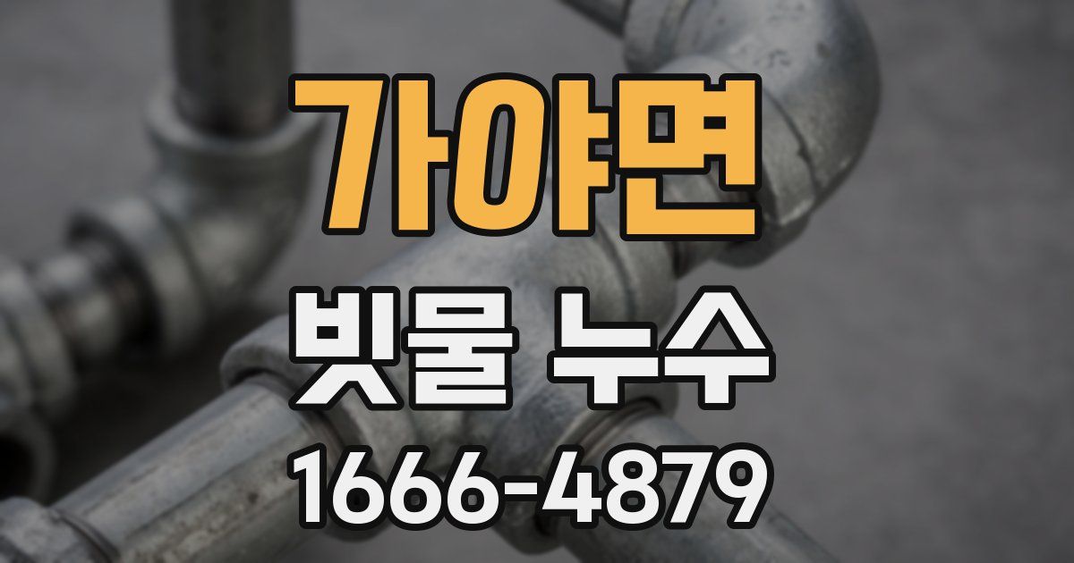 가야면 빗물 누수