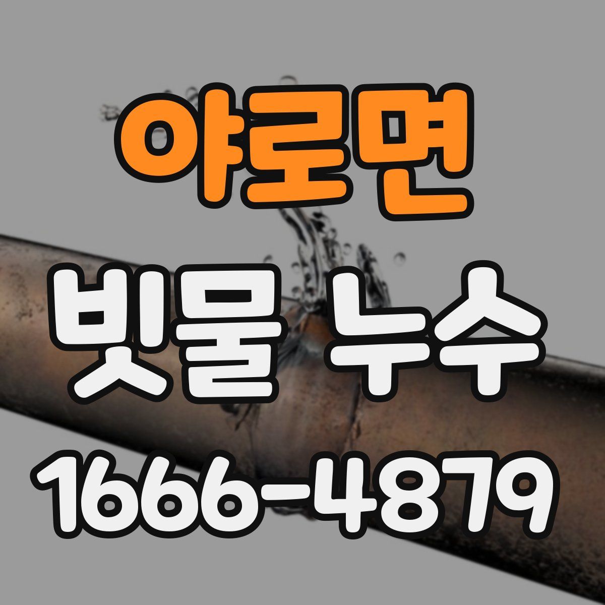 야로면 빗물 누수