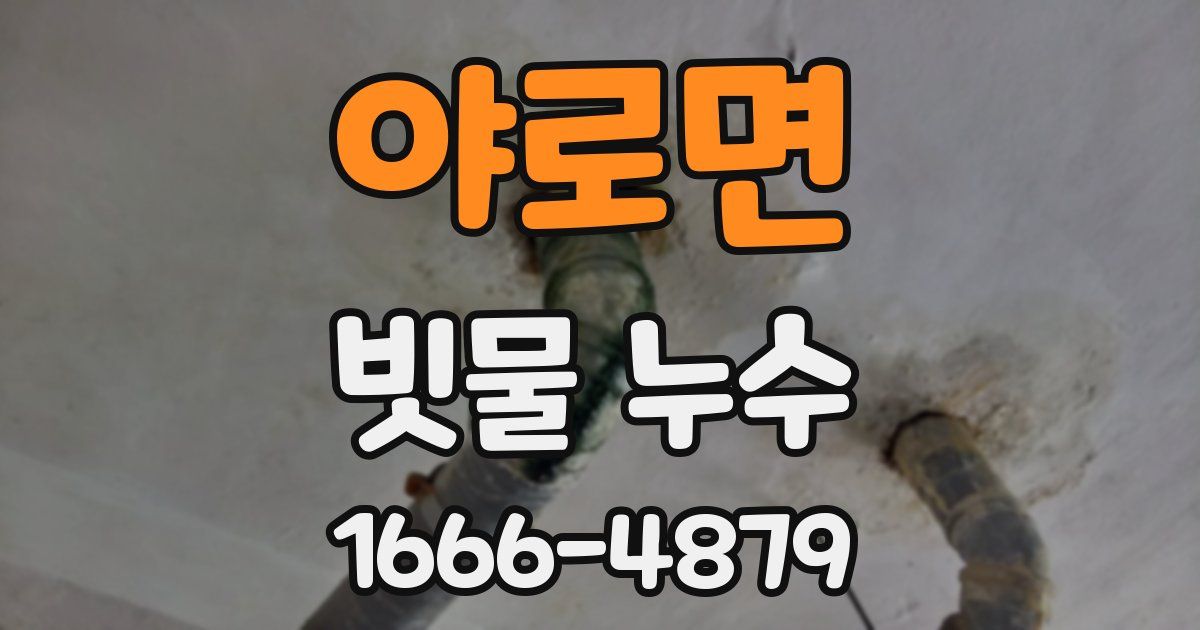 야로면 빗물 누수