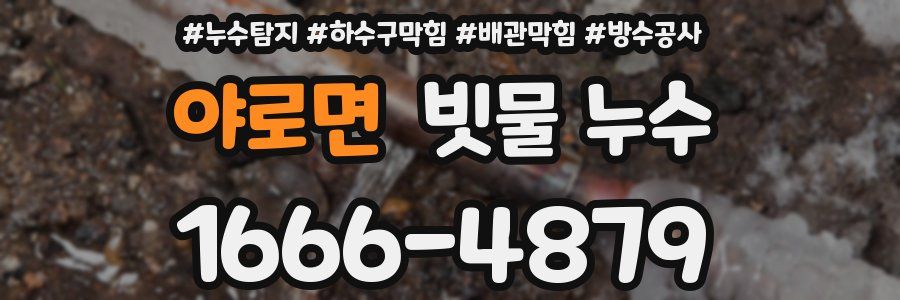야로면 빗물 누수
