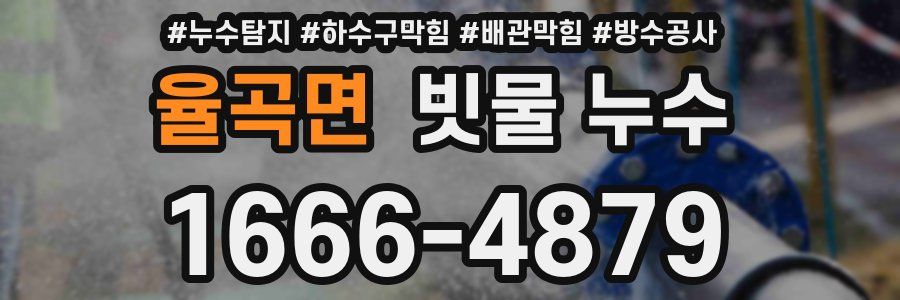 율곡면 빗물 누수