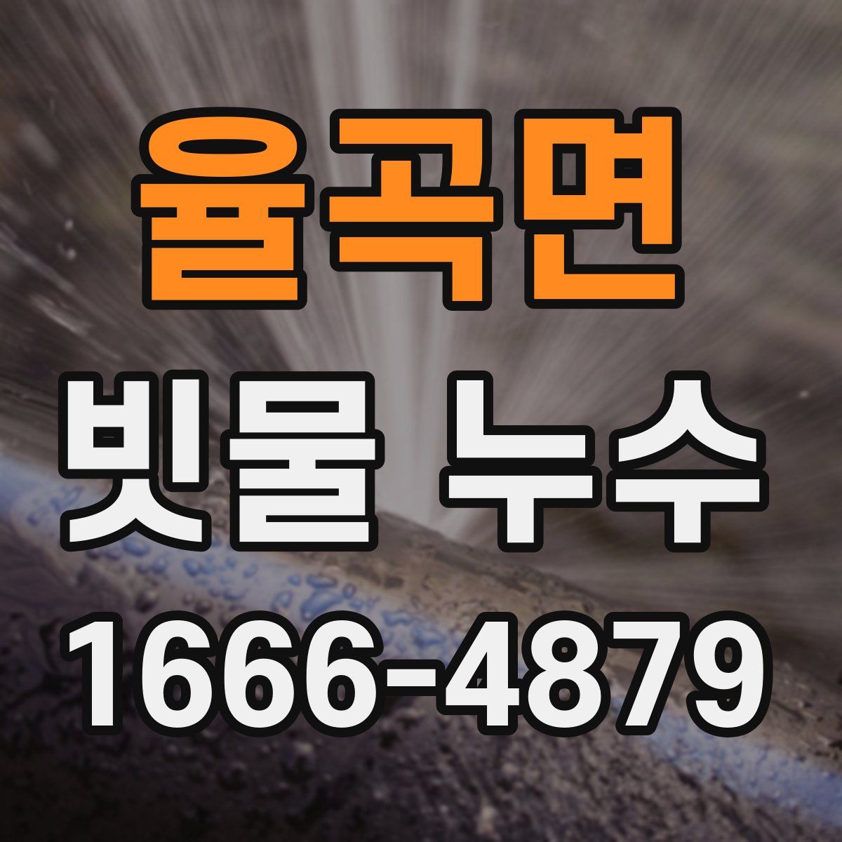 율곡면 빗물 누수