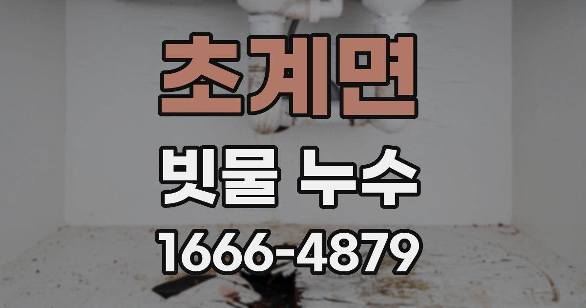 초계면 빗물 누수