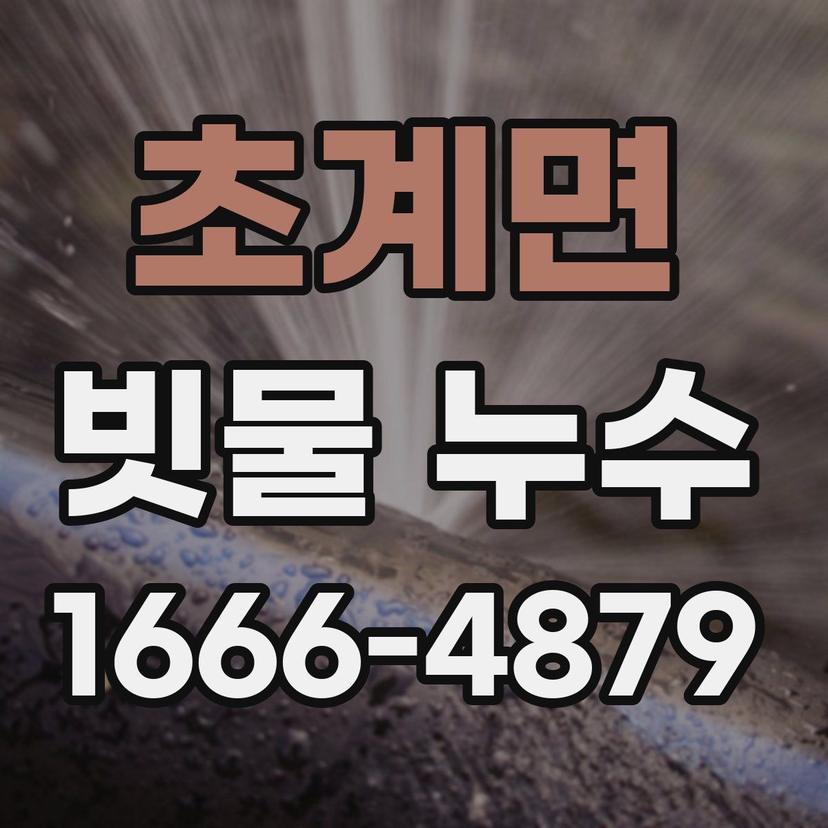 초계면 빗물 누수
