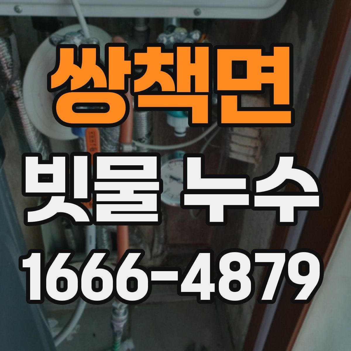 쌍책면 빗물 누수