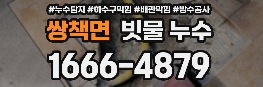 쌍책면 빗물 누수