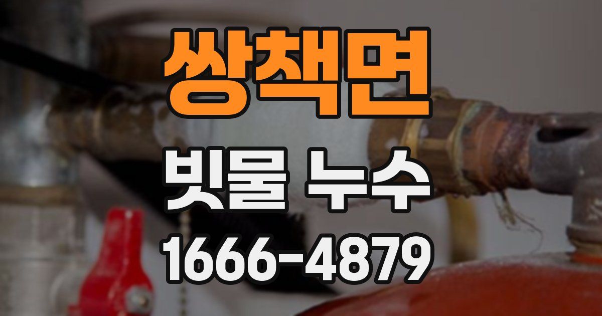 쌍책면 빗물 누수