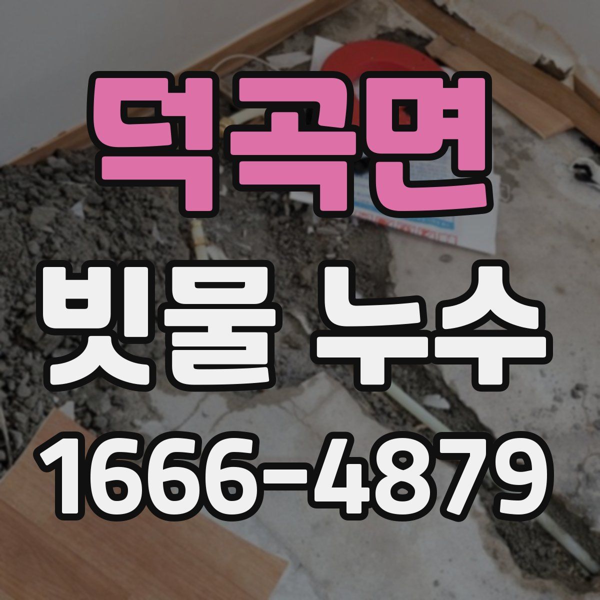 덕곡면 빗물 누수