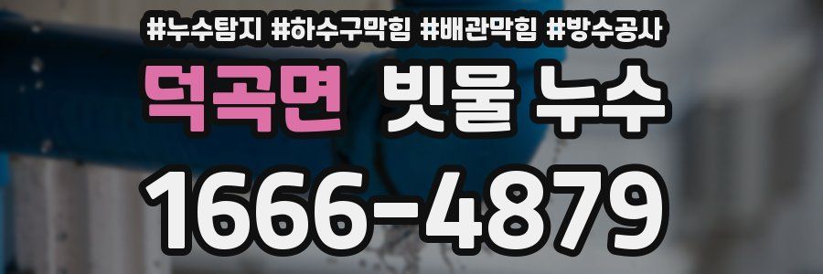 덕곡면 빗물 누수
