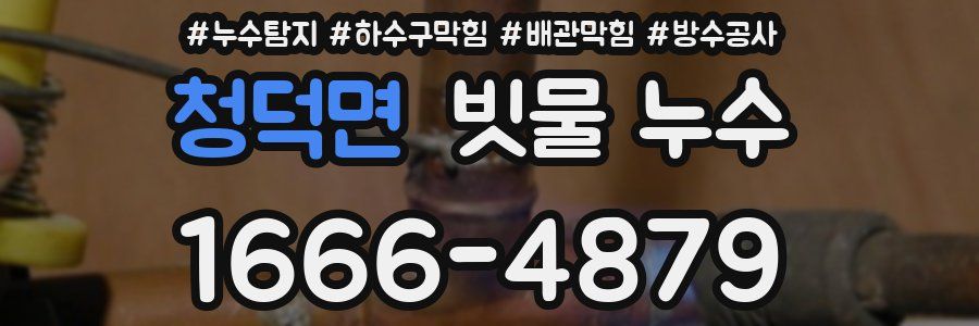 청덕면 빗물 누수