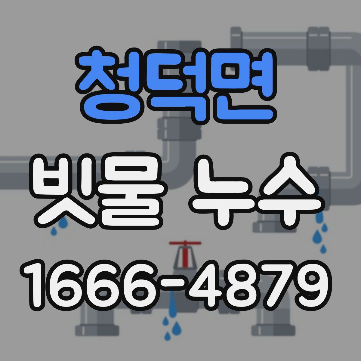 청덕면 빗물 누수