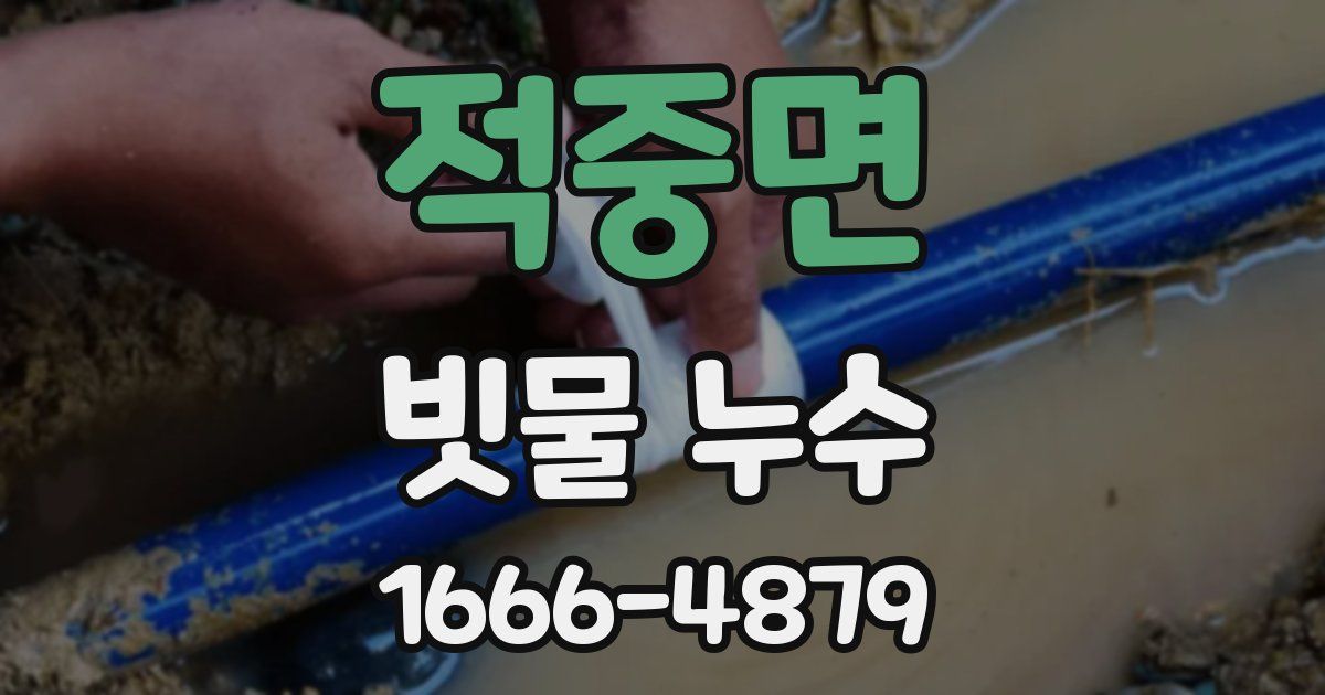 적중면 빗물 누수