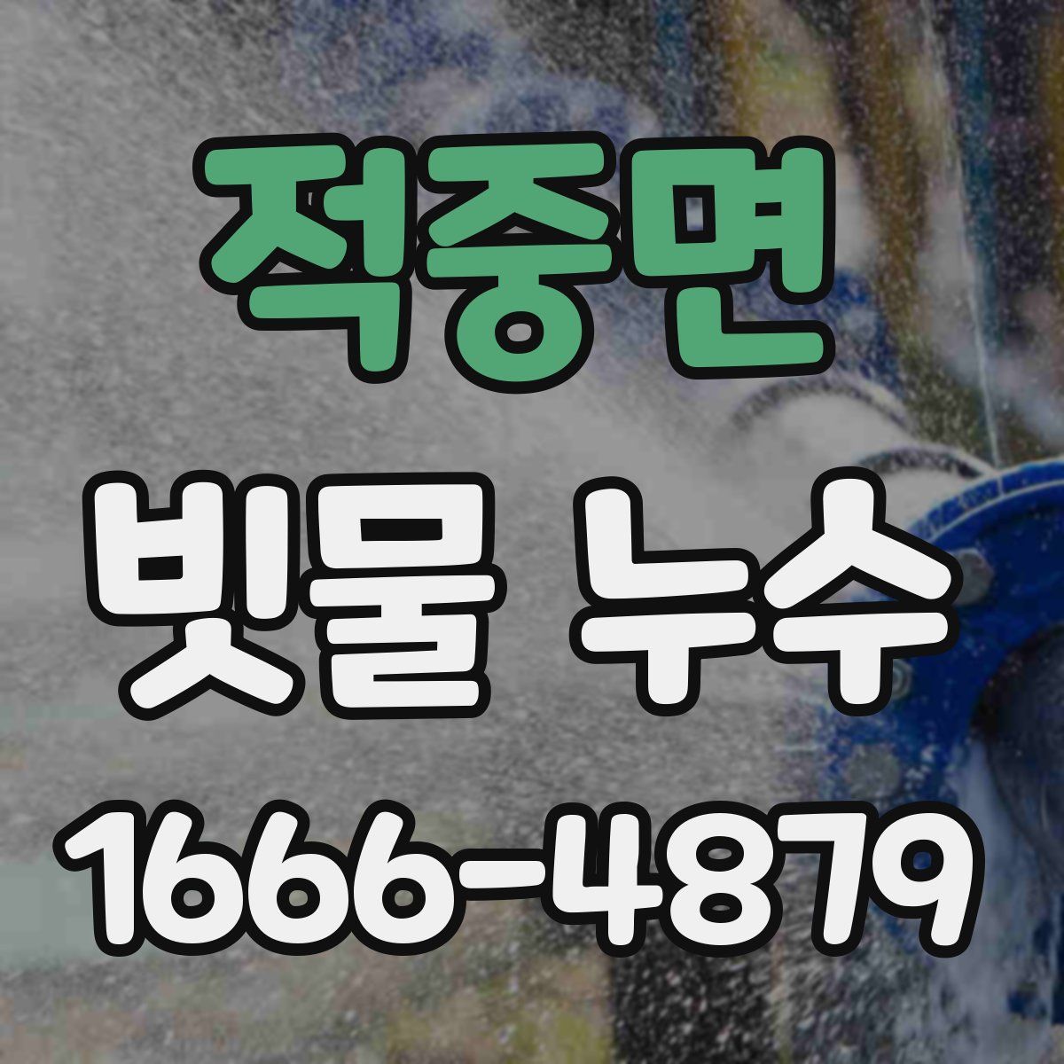 적중면 빗물 누수